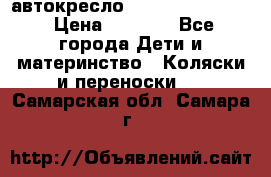автокресло Maxi-cosi Pebble › Цена ­ 7 500 - Все города Дети и материнство » Коляски и переноски   . Самарская обл.,Самара г.
